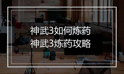 神武3如何炼药 神武3炼药攻略