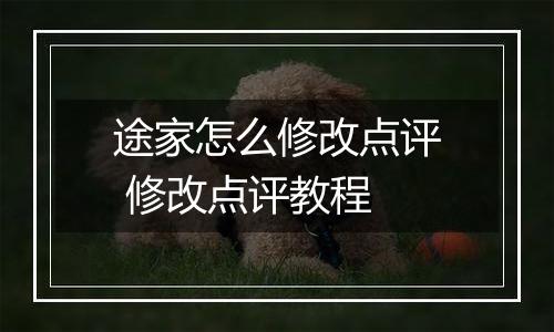 途家怎么修改点评 修改点评教程