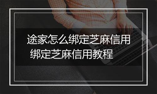 途家怎么绑定芝麻信用 绑定芝麻信用教程