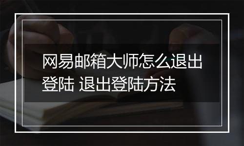网易邮箱大师怎么退出登陆 退出登陆方法