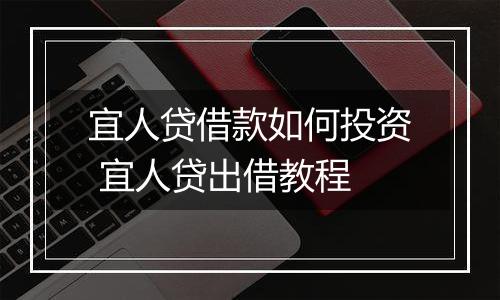 宜人贷借款如何投资 宜人贷出借教程