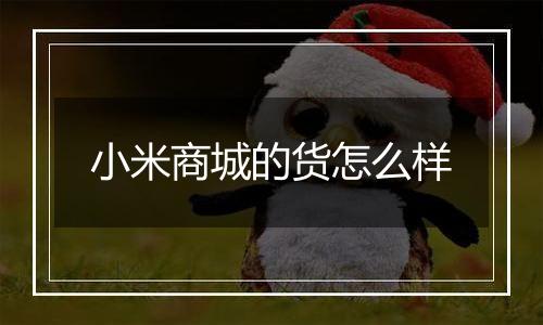 小米商城的货怎么样