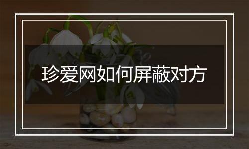 珍爱网如何屏蔽对方