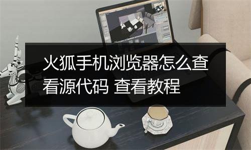 火狐手机浏览器怎么查看源代码 查看教程