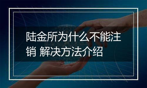 陆金所为什么不能注销 解决方法介绍