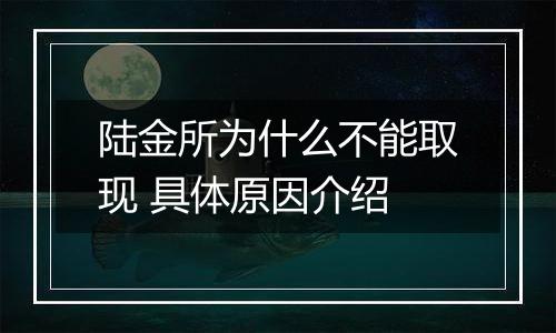 陆金所为什么不能取现 具体原因介绍
