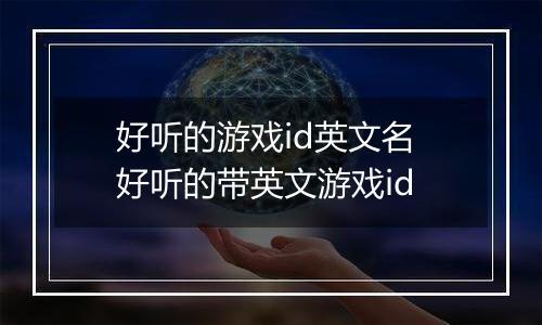 好听的游戏id英文名 好听的带英文游戏id