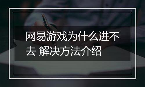 网易游戏为什么进不去 解决方法介绍