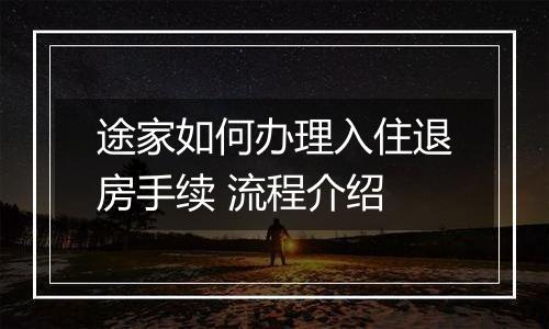 途家如何办理入住退房手续 流程介绍
