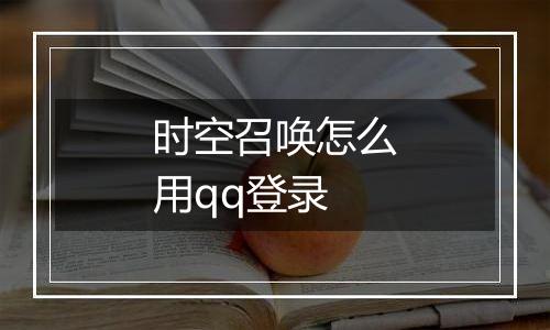 时空召唤怎么用qq登录