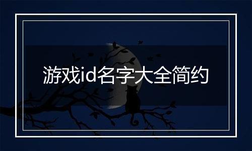游戏id名字大全简约
