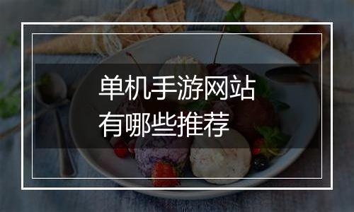 单机手游网站有哪些推荐