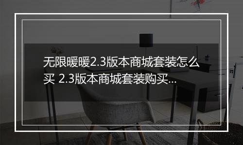 无限暖暖2.3版本商城套装怎么买 2.3版本商城套装购买建议