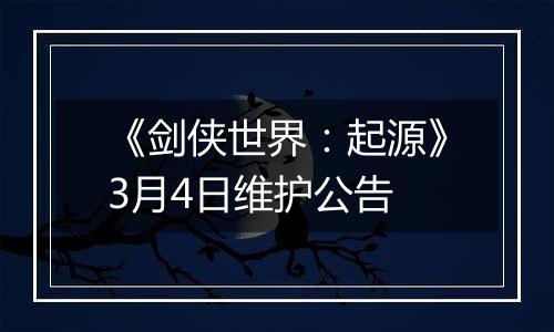 《剑侠世界：起源》3月4日维护公告