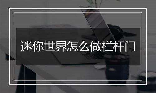 迷你世界怎么做栏杆门