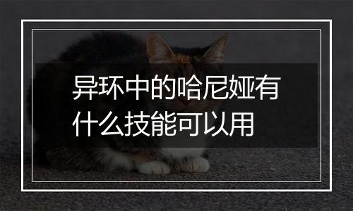异环中的哈尼娅有什么技能可以用