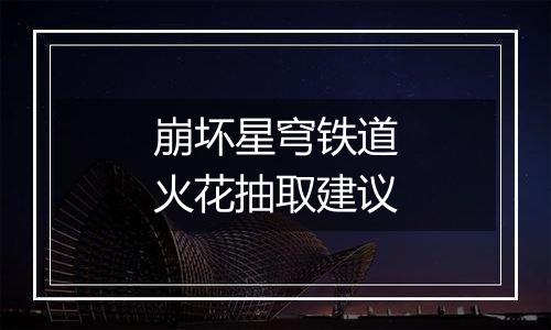 崩坏星穹铁道火花抽取建议