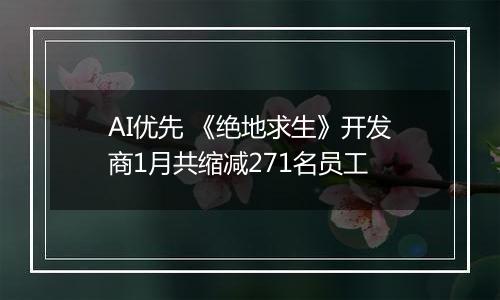 AI优先 《绝地求生》开发商1月共缩减271名员工