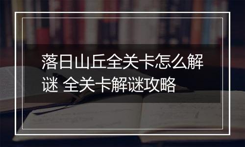 落日山丘全关卡怎么解谜 全关卡解谜攻略