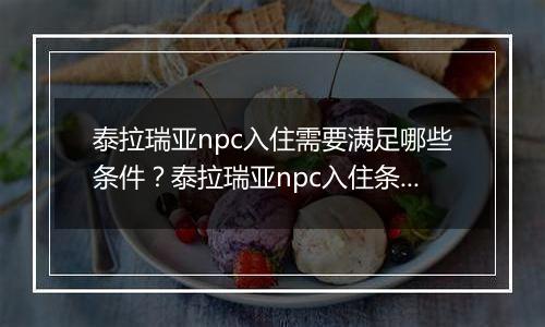 泰拉瑞亚npc入住需要满足哪些条件？泰拉瑞亚npc入住条件一览