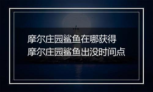 摩尔庄园鲨鱼在哪获得 摩尔庄园鲨鱼出没时间点