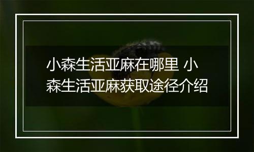 小森生活亚麻在哪里 小森生活亚麻获取途径介绍