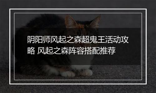 阴阳师风起之森超鬼王活动攻略 风起之森阵容搭配推荐