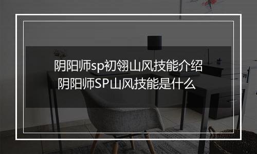 阴阳师sp初翎山风技能介绍 阴阳师SP山风技能是什么