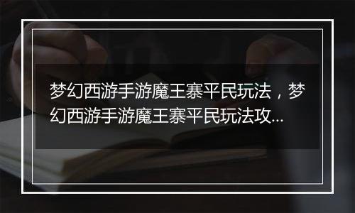 梦幻西游手游魔王寨平民玩法，梦幻西游手游魔王寨平民玩法攻略