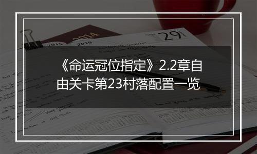 《命运冠位指定》2.2章自由关卡第23村落配置一览
