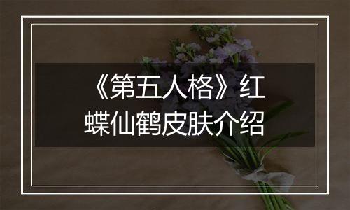 《第五人格》红蝶仙鹤皮肤介绍