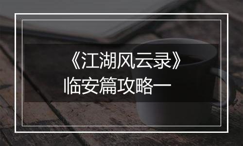 《江湖风云录》临安篇攻略一