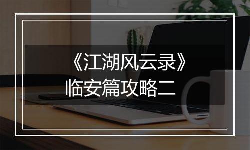 《江湖风云录》临安篇攻略二
