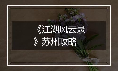 《江湖风云录》苏州攻略