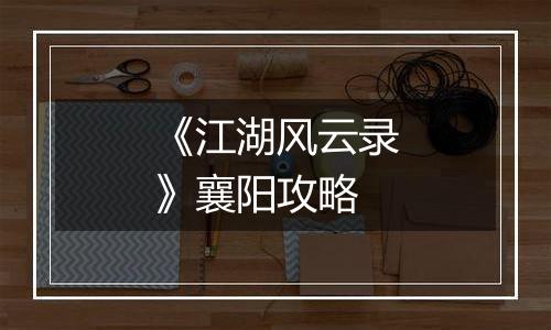 《江湖风云录》襄阳攻略