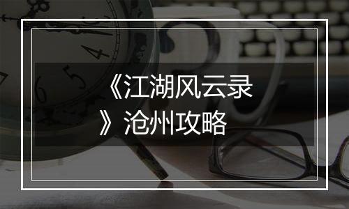 《江湖风云录》沧州攻略