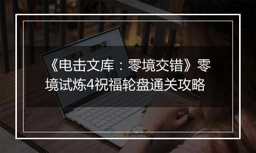 《电击文库：零境交错》零境试炼4祝福轮盘通关攻略