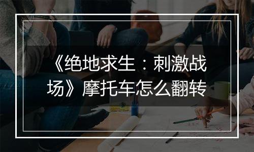 《绝地求生：刺激战场》摩托车怎么翻转