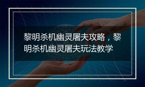 黎明杀机幽灵屠夫攻略，黎明杀机幽灵屠夫玩法教学