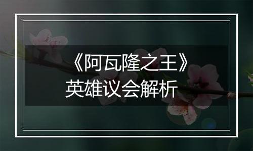 《阿瓦隆之王》英雄议会解析