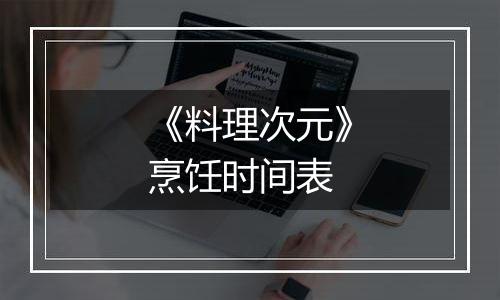 《料理次元》烹饪时间表