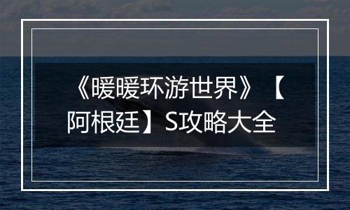 《暖暖环游世界》【阿根廷】S攻略大全