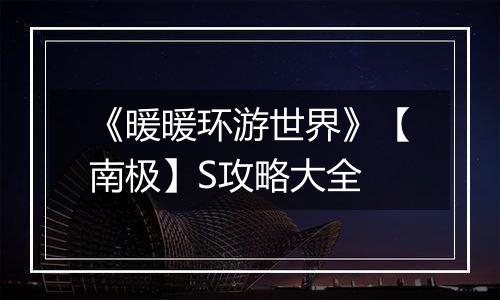 《暖暖环游世界》【南极】S攻略大全