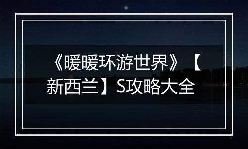 《暖暖环游世界》【新西兰】S攻略大全