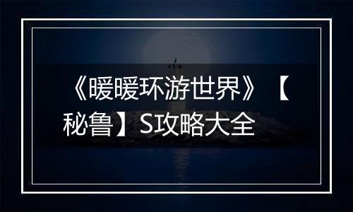 《暖暖环游世界》【秘鲁】S攻略大全
