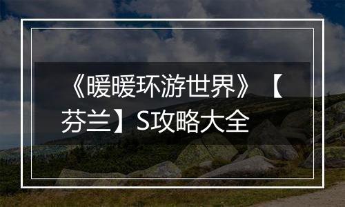 《暖暖环游世界》【芬兰】S攻略大全