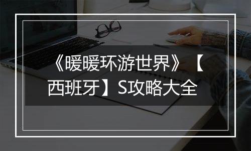 《暖暖环游世界》【西班牙】S攻略大全