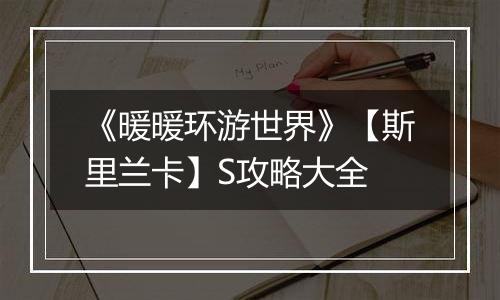 《暖暖环游世界》【斯里兰卡】S攻略大全