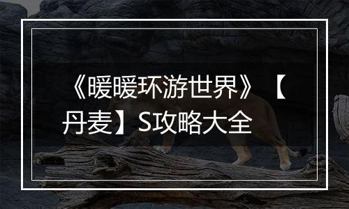 《暖暖环游世界》【丹麦】S攻略大全