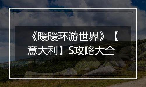 《暖暖环游世界》【意大利】S攻略大全